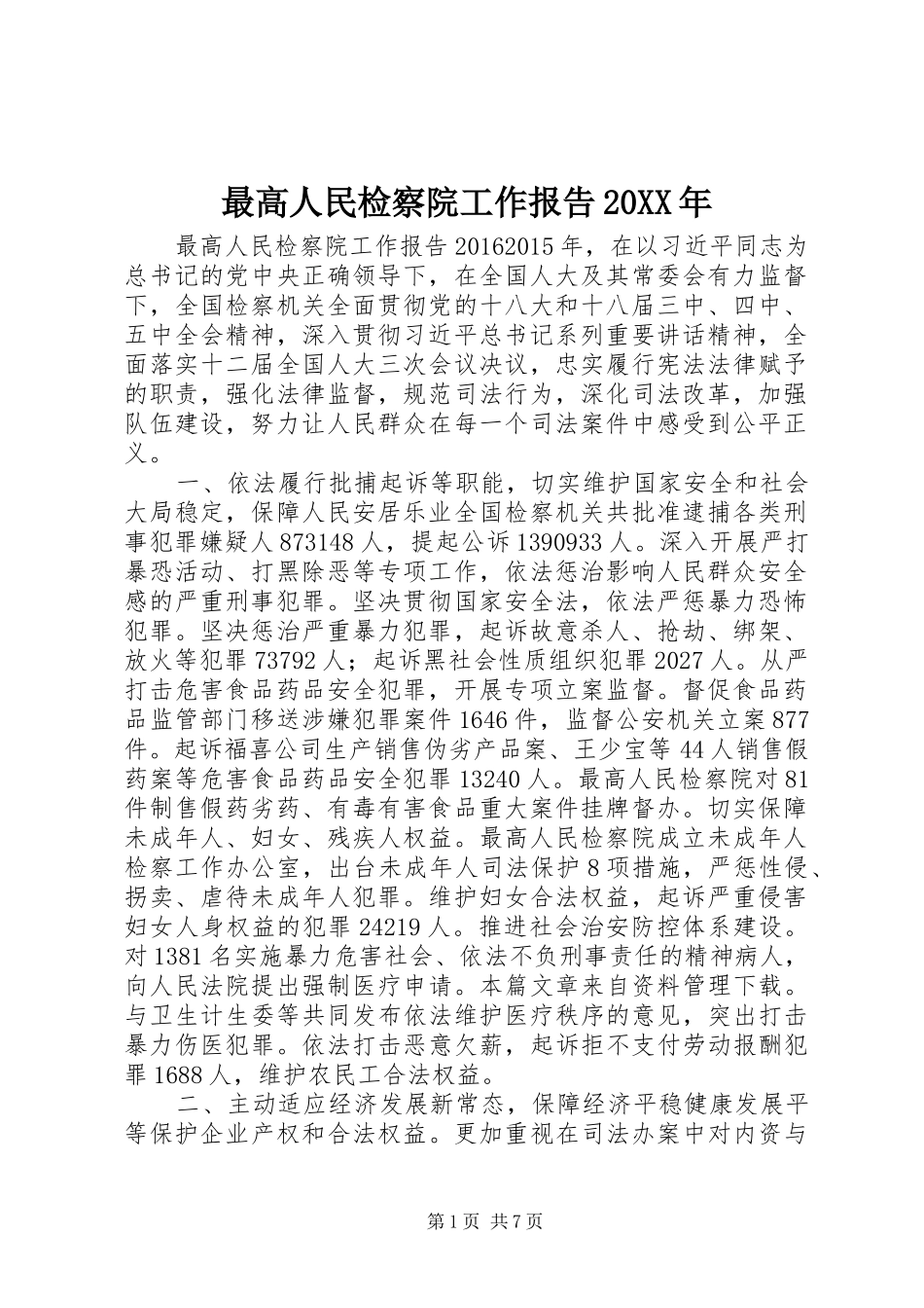 最高人民检察院工作报告20XX年_第1页