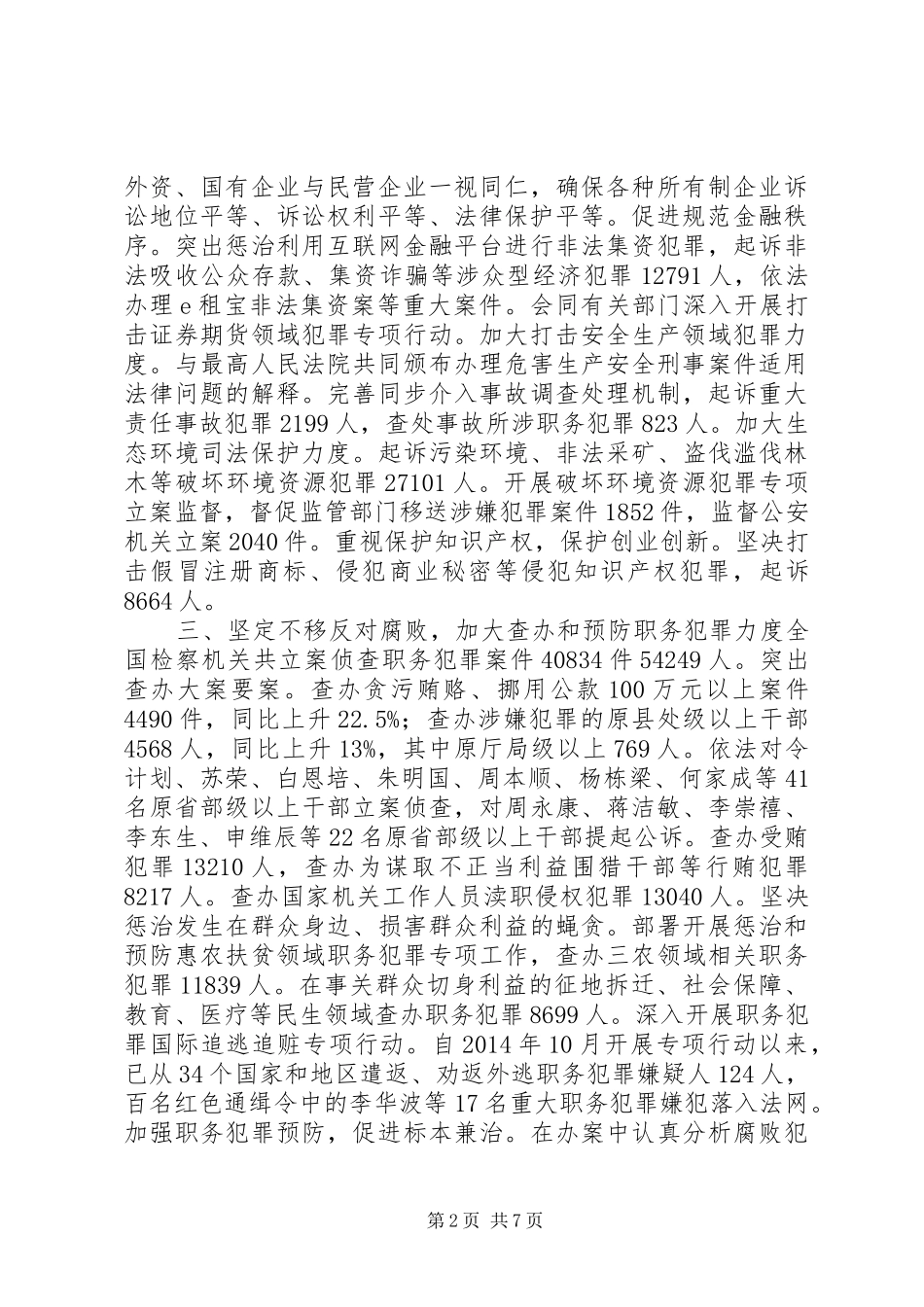 最高人民检察院工作报告20XX年_第2页