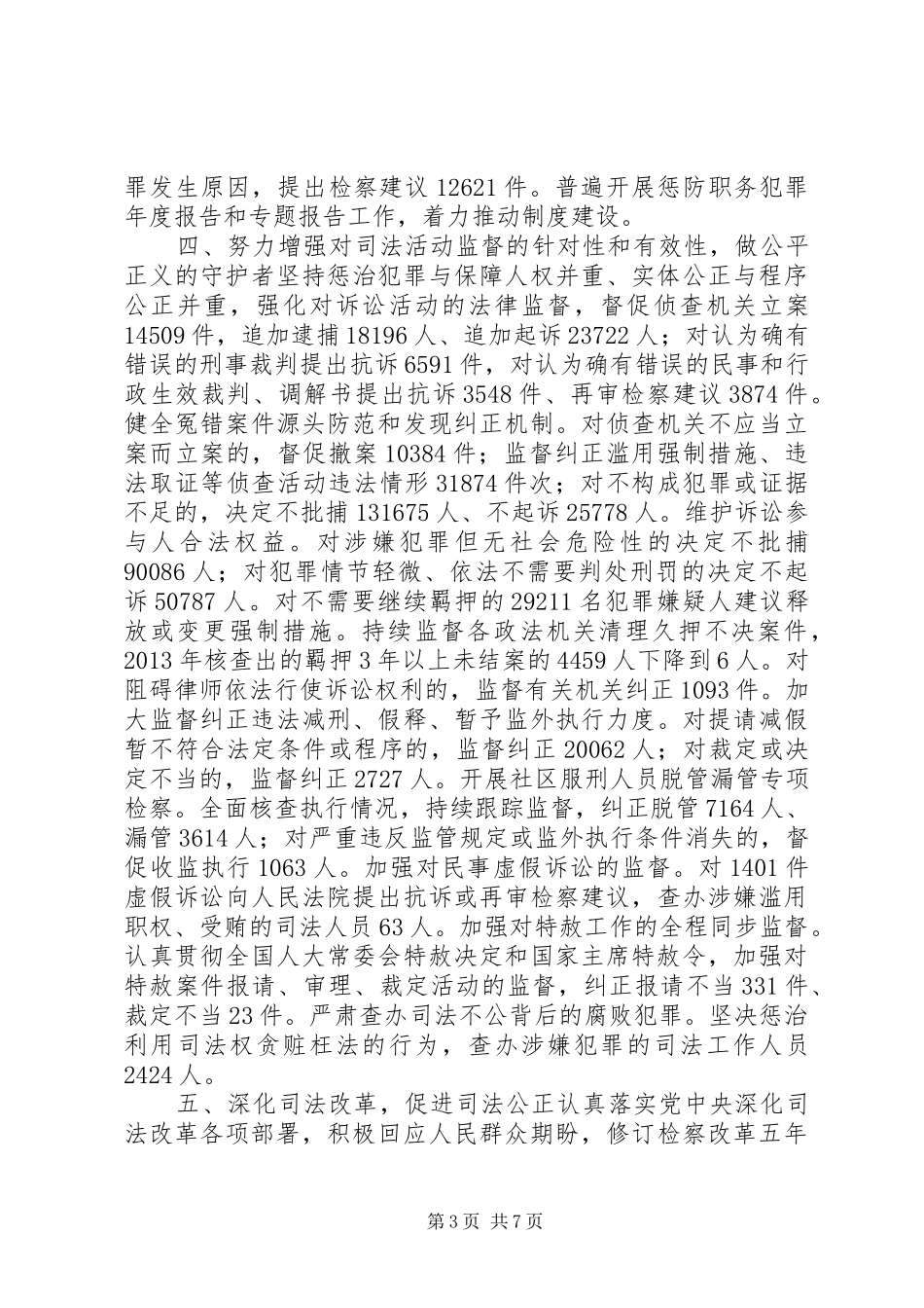 最高人民检察院工作报告20XX年_第3页