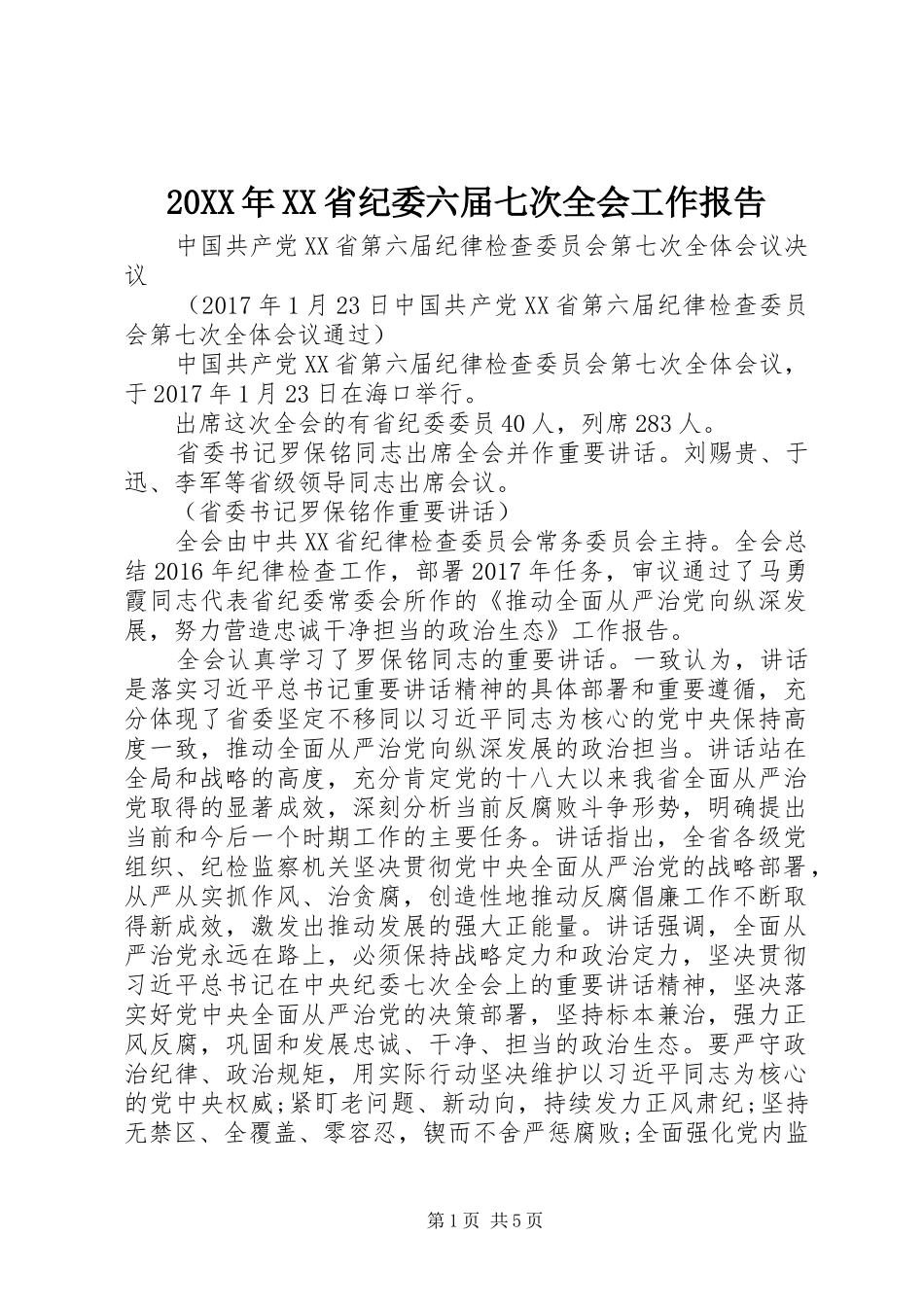 20XX年XX省纪委六届七次全会工作报告_第1页