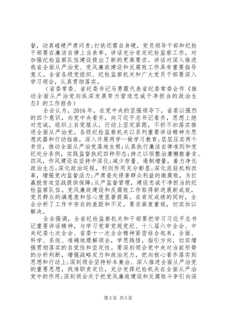 20XX年XX省纪委六届七次全会工作报告_第2页