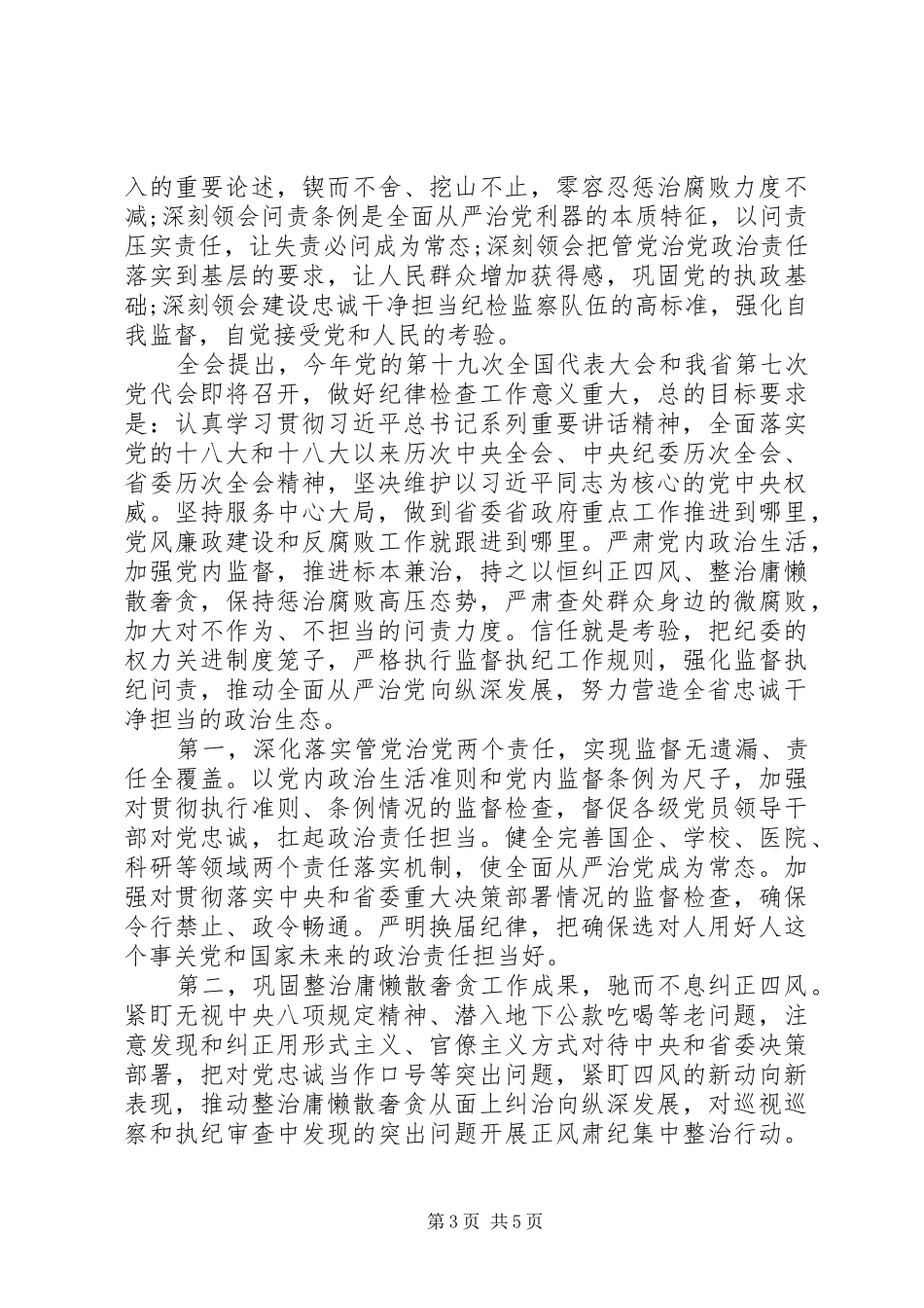 20XX年XX省纪委六届七次全会工作报告_第3页