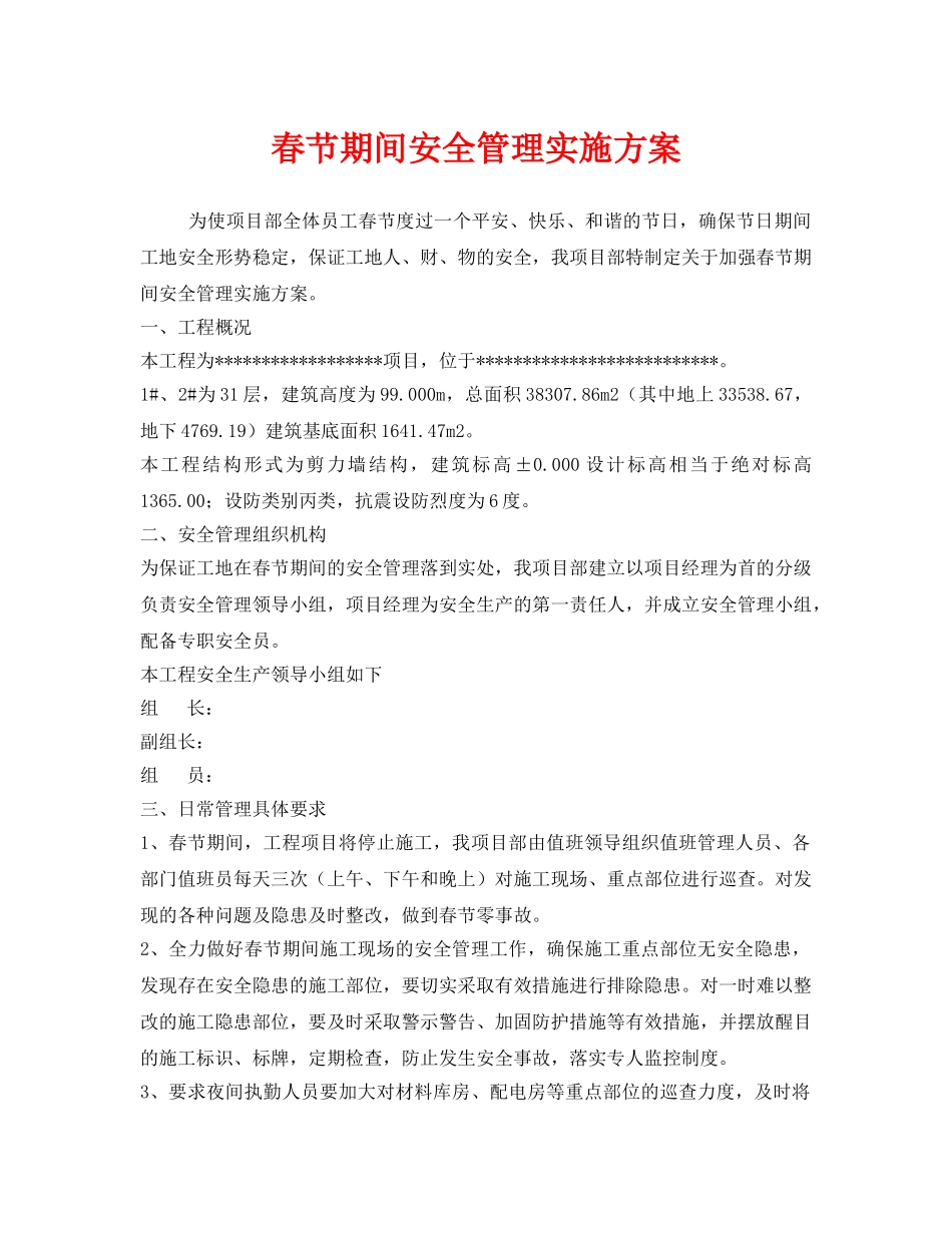 《安全管理文档》之春节期间安全管理实施方案 _第1页