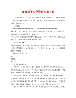 《安全管理文档》之春节期间安全管理实施方案 