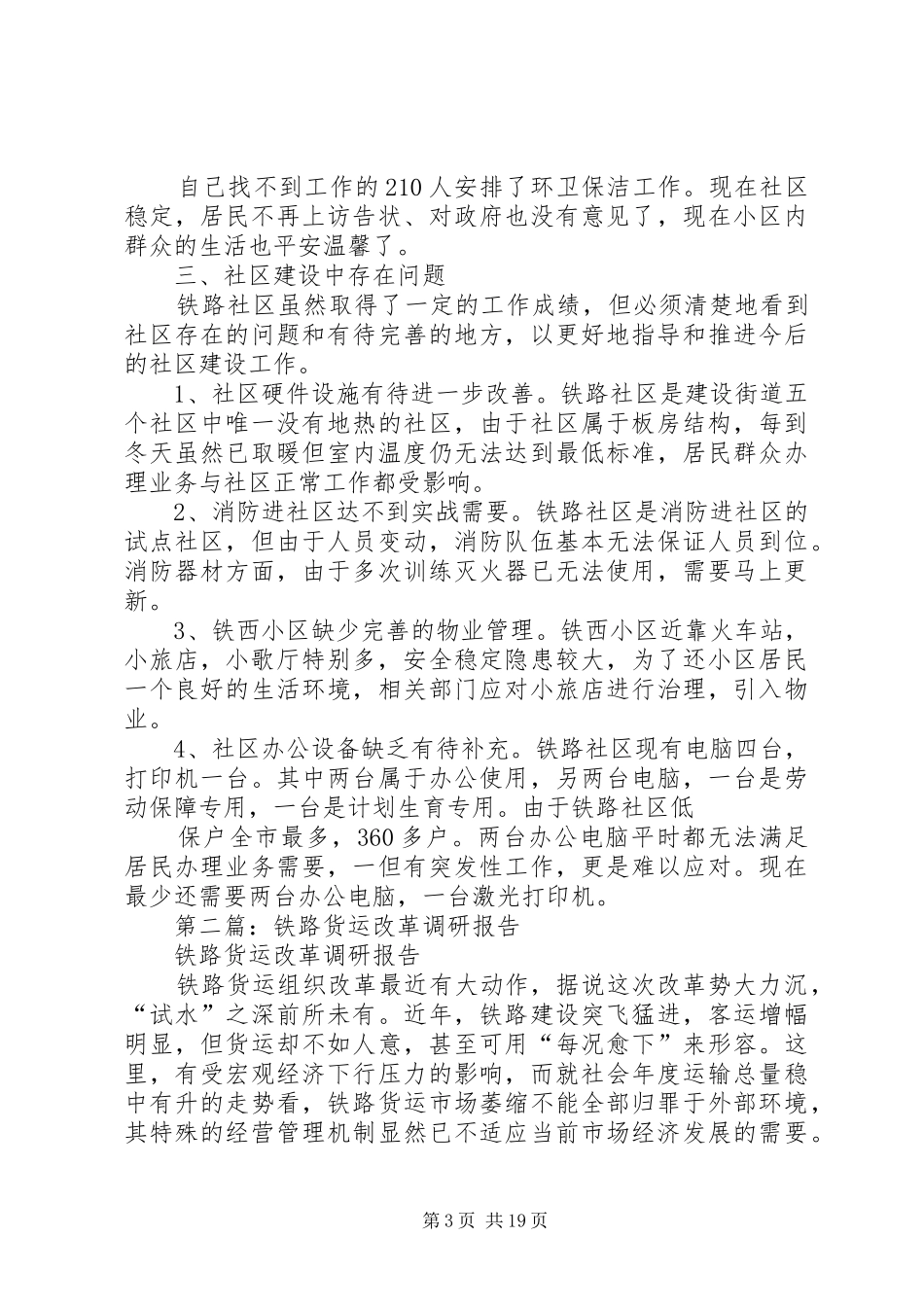第一篇：20XX年铁路社区调研报告3_第3页