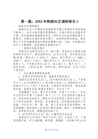 第一篇：20XX年铁路社区调研报告3