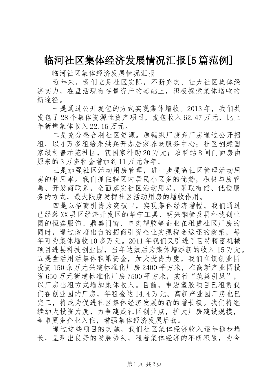 临河社区集体经济发展情况汇报[5篇范例] _第1页