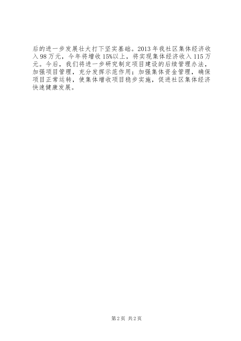 临河社区集体经济发展情况汇报[5篇范例] _第2页