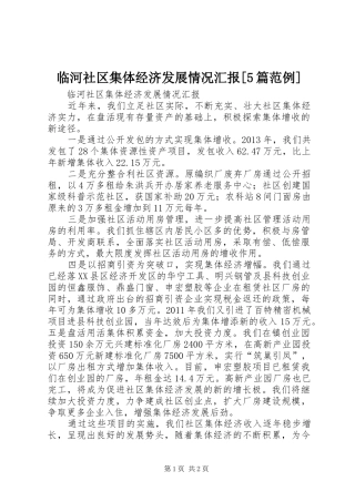 临河社区集体经济发展情况汇报[5篇范例] 