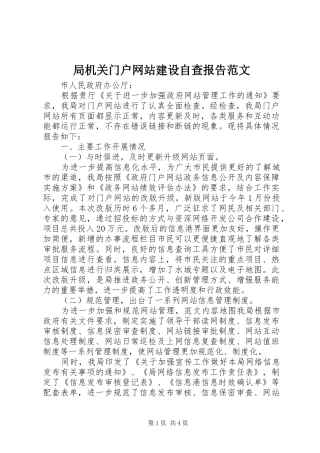 局机关门户网站建设自查报告范文 