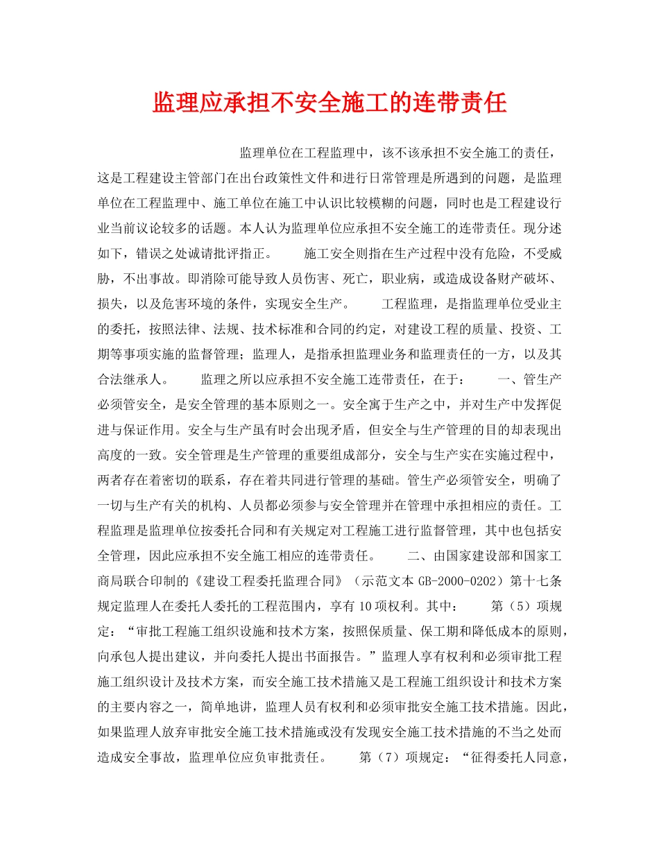 《安全管理》之监理应承担不安全施工的连带责任 _第1页