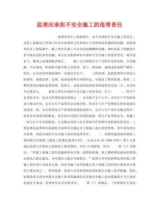 《安全管理》之监理应承担不安全施工的连带责任 