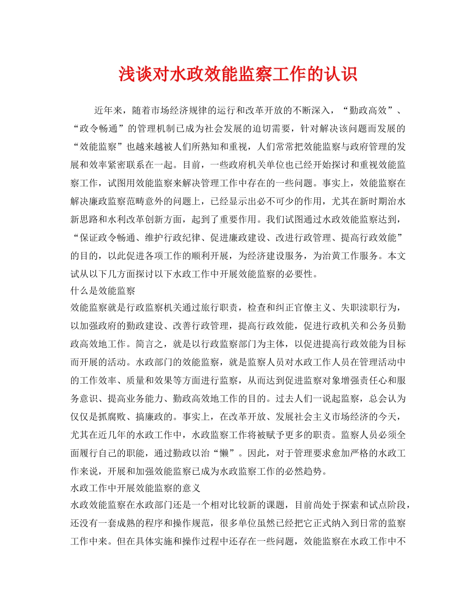 《安全管理》之浅谈对水政效能监察工作的认识 _第1页