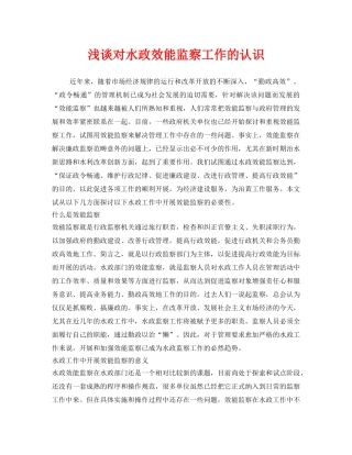 《安全管理》之浅谈对水政效能监察工作的认识 