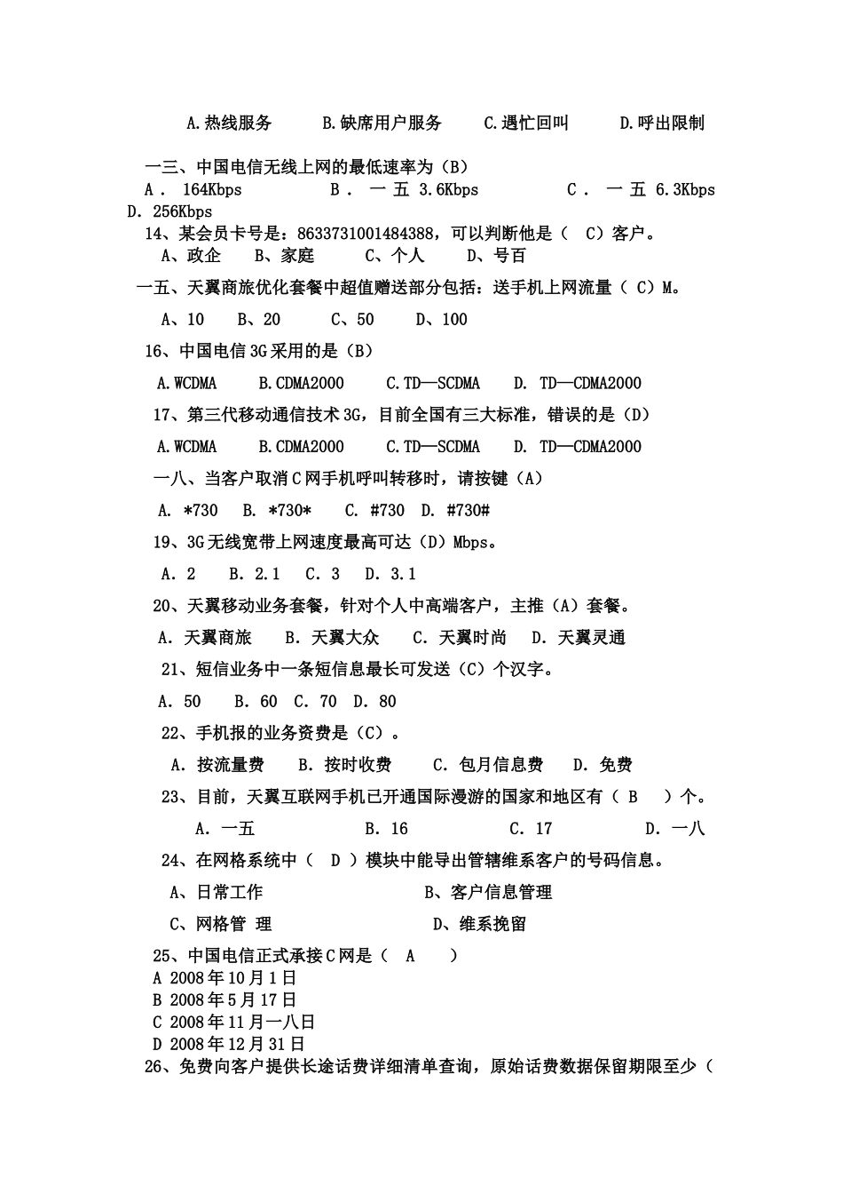 业务管理及管理知识选择题_第2页