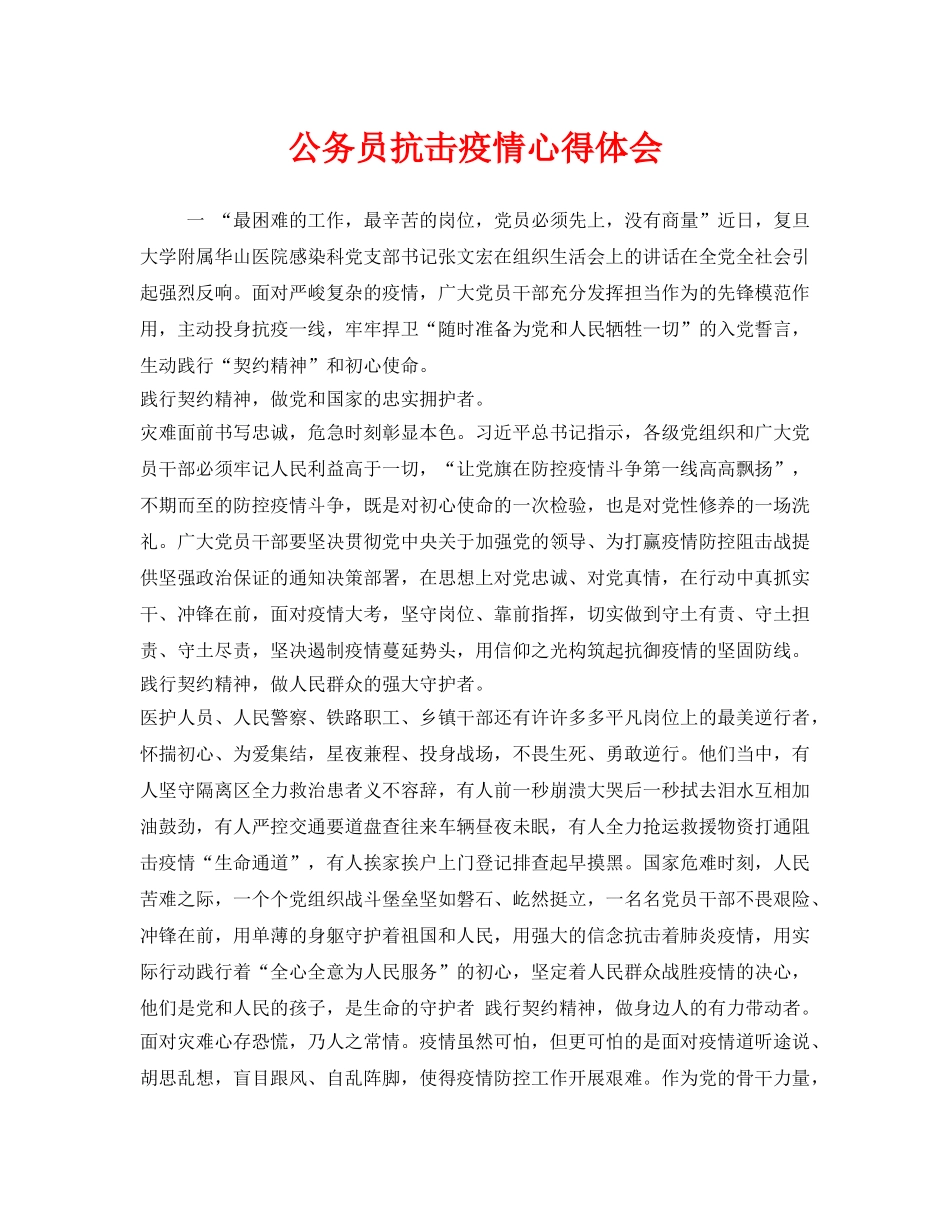 《安全管理文档》之公务员抗击疫情心得体会 _第1页