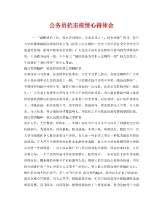 《安全管理文档》之公务员抗击疫情心得体会 