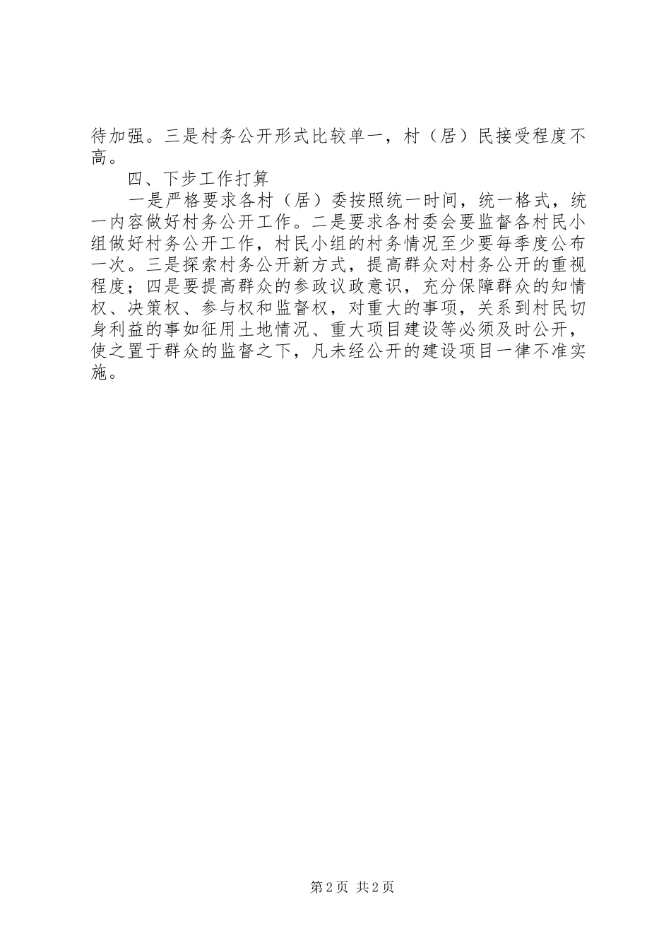 区民政局长在全区居[村]务公开推进会上的工作报告 _第2页