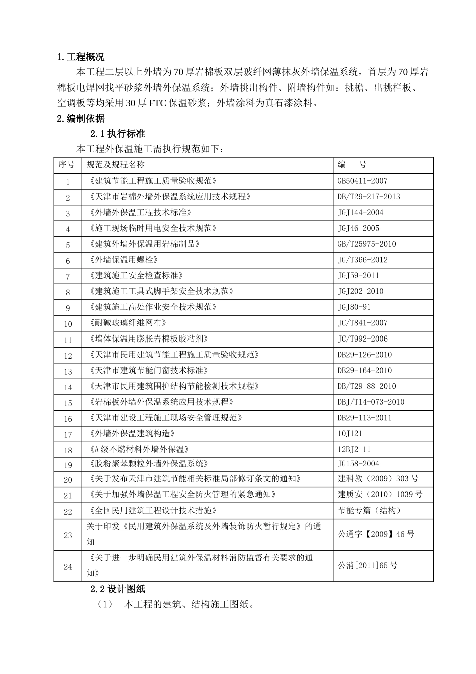 岩棉外保温施工方案(最新)_第3页