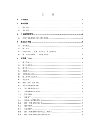 岩棉外保温施工方案(最新)