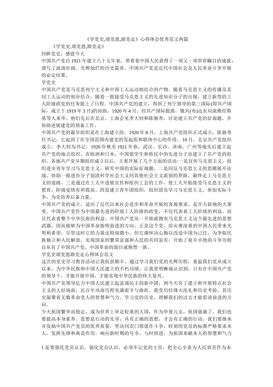 《学党史,颂党恩,跟党走》心得体会优秀范文两篇 _第1页