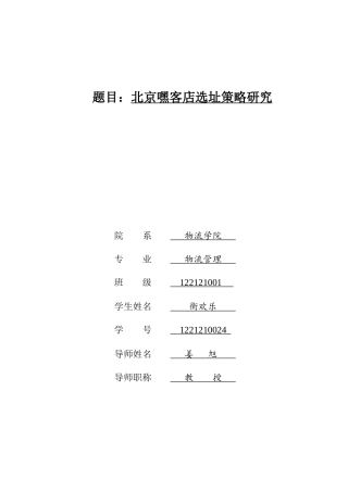 北京嘿客店选址策略研究