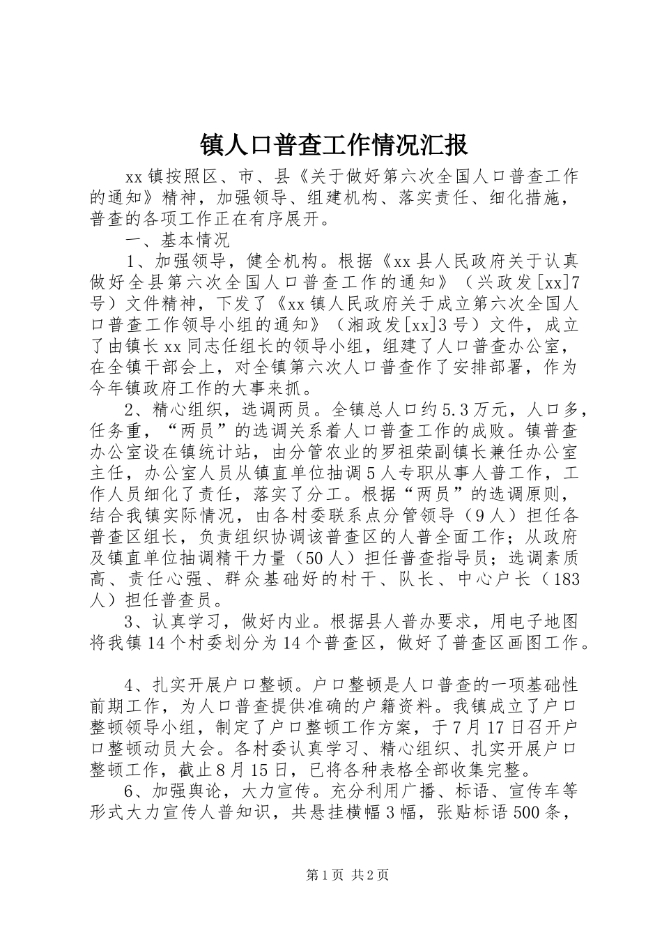 镇人口普查工作情况汇报 _第1页