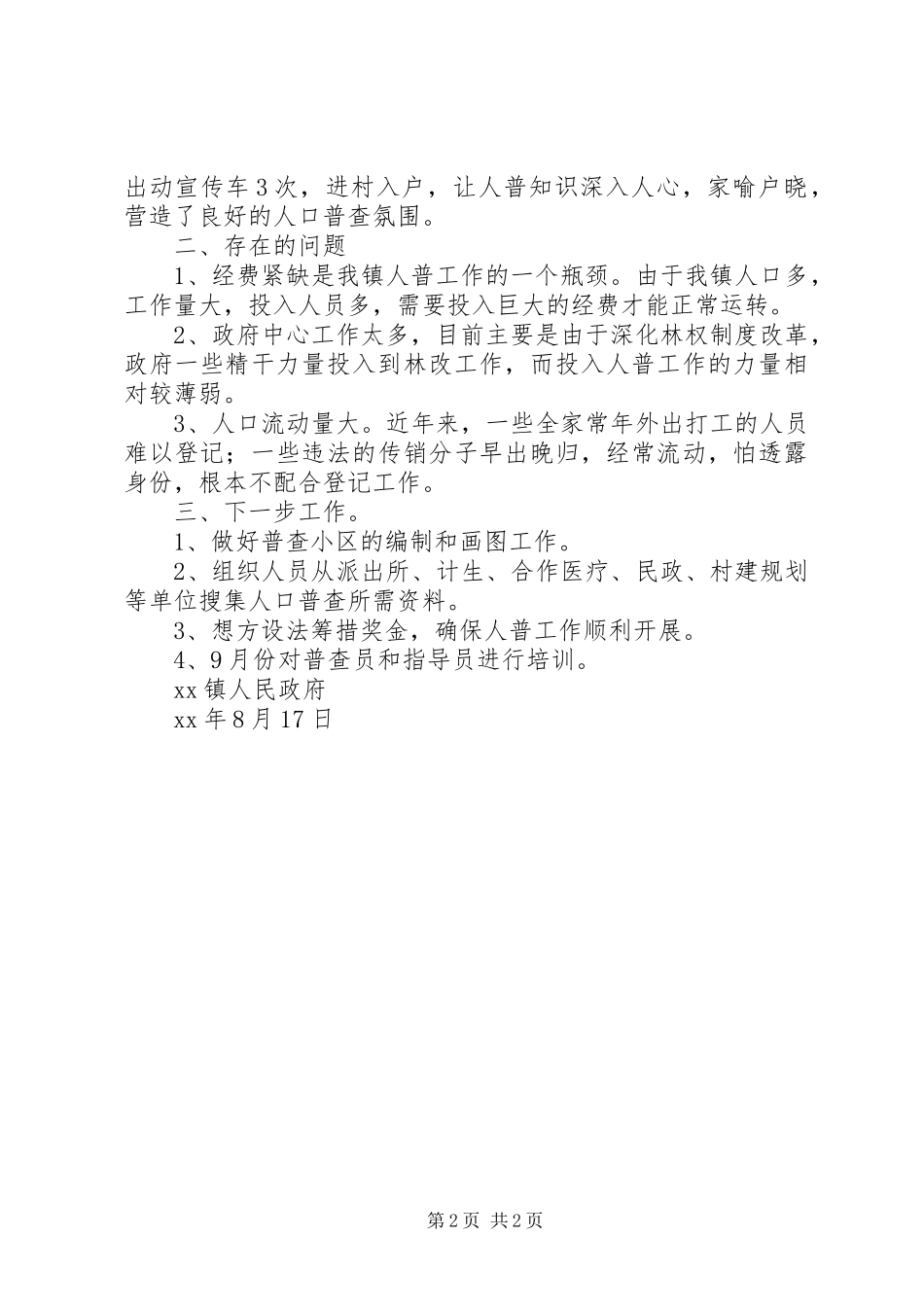 镇人口普查工作情况汇报 _第2页