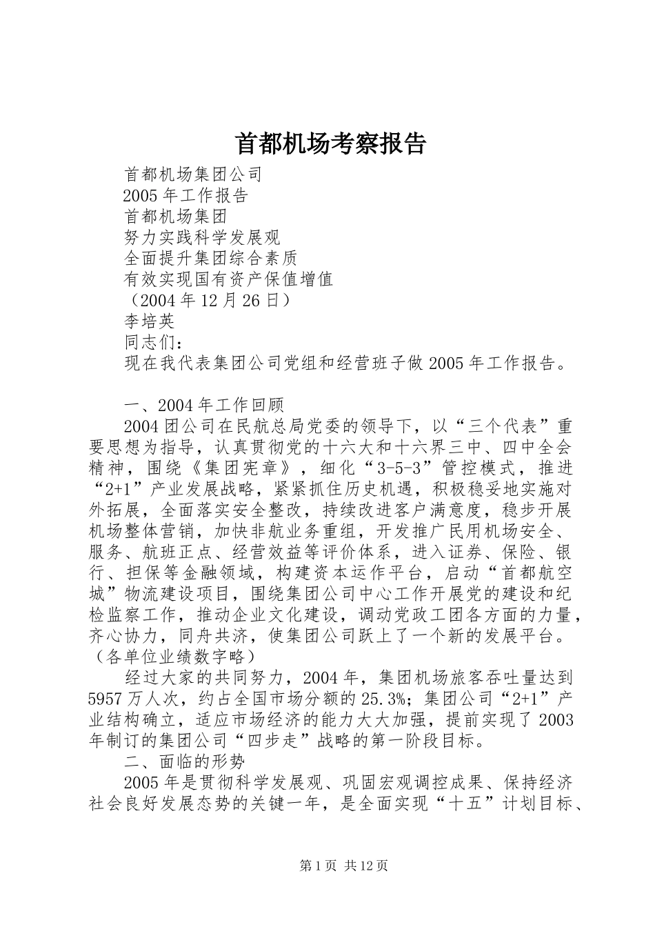首都机场考察报告 _第1页