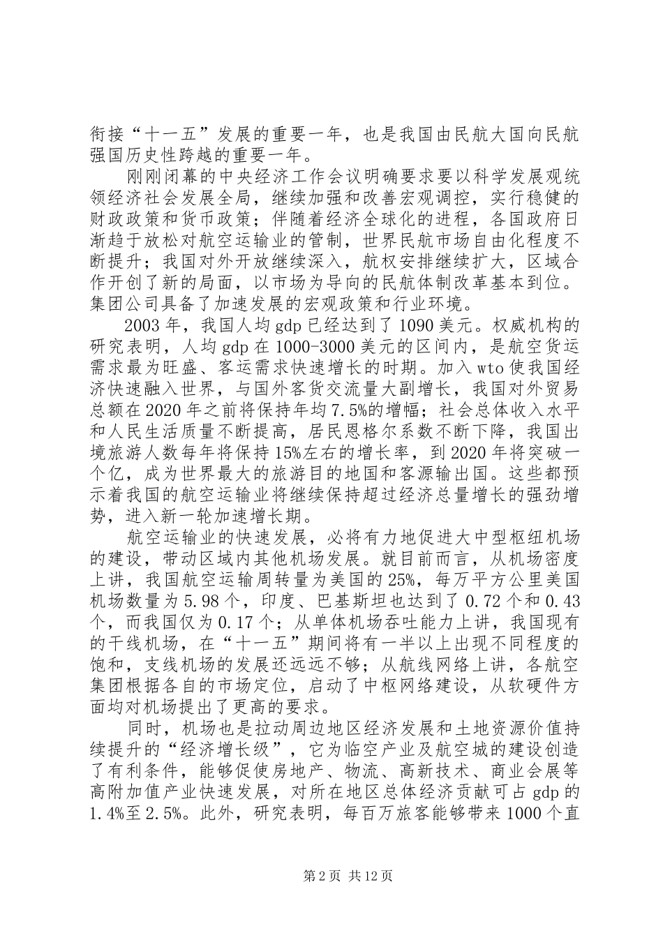 首都机场考察报告 _第2页