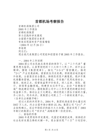 首都机场考察报告 