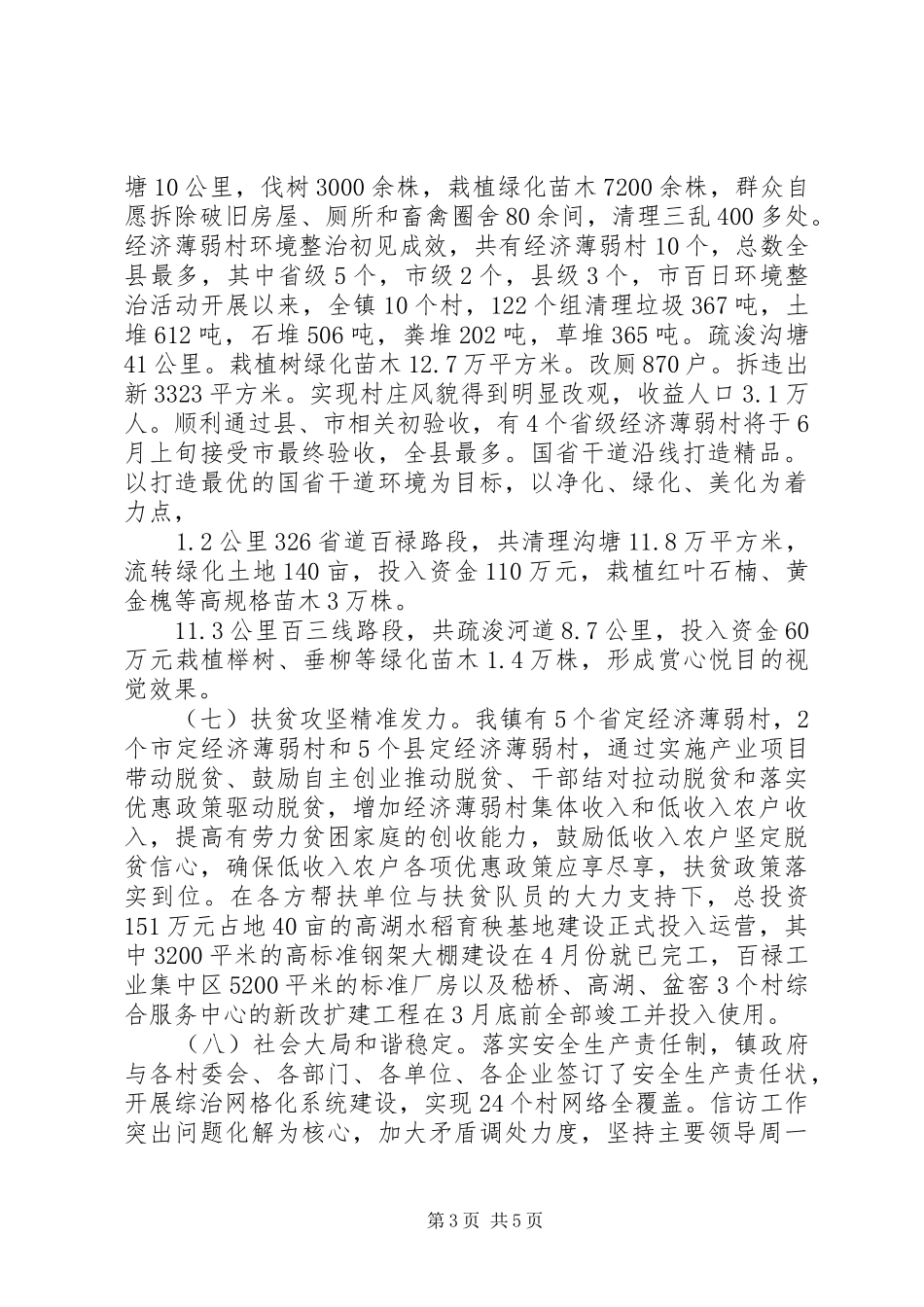 乡镇政府XX年上半年工作总结和下半年工作计划_第3页