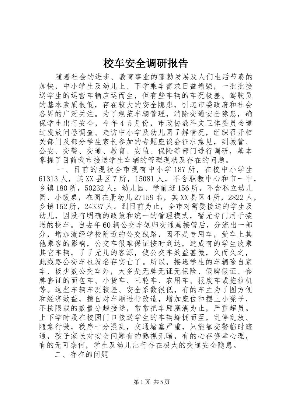 校车安全调研报告 _第1页