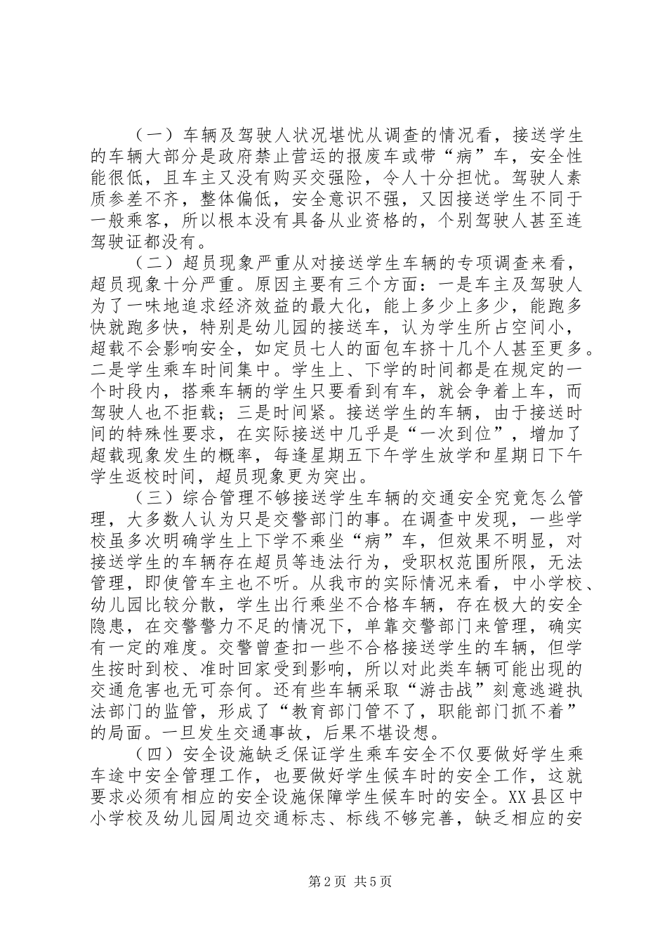 校车安全调研报告 _第2页