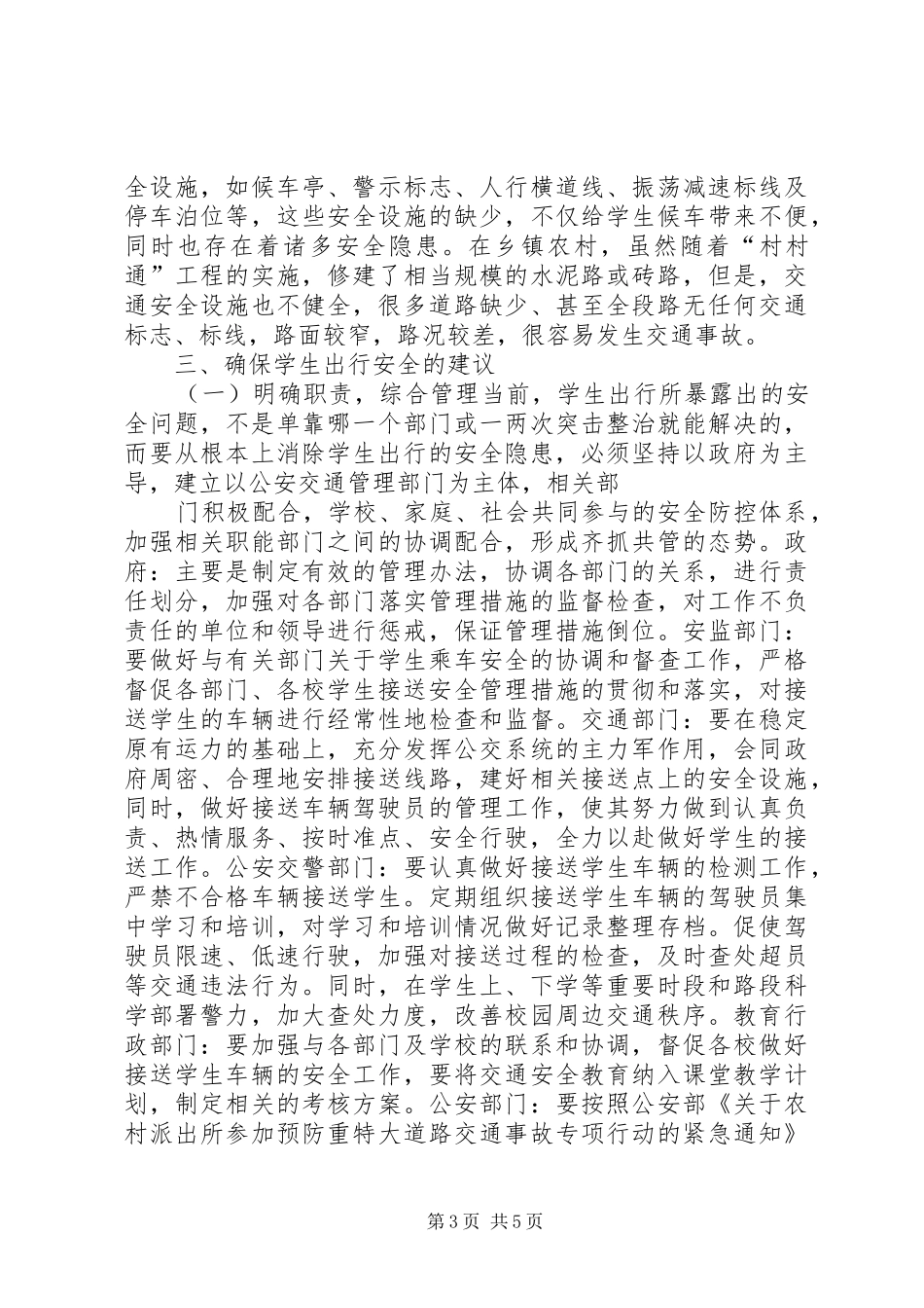 校车安全调研报告 _第3页
