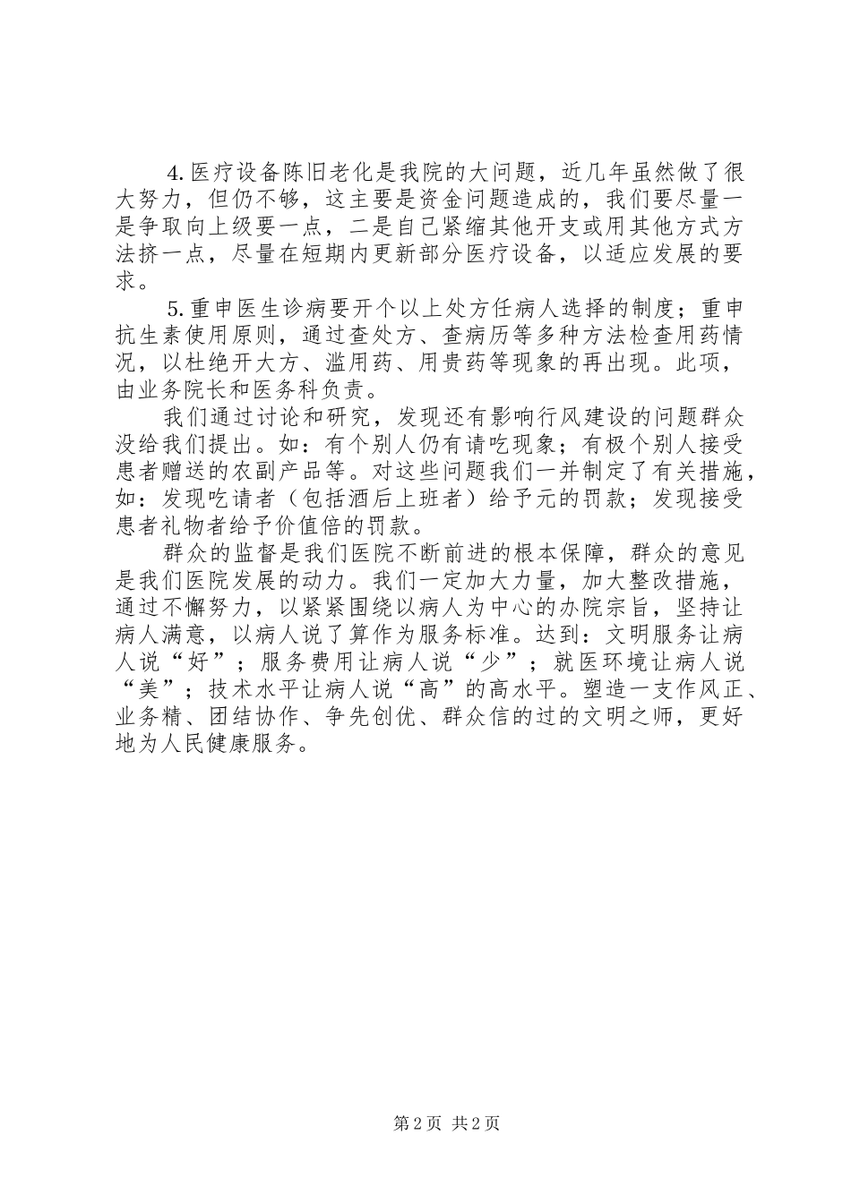 ×医院群众意见落实情况和整改措施汇报 _第2页