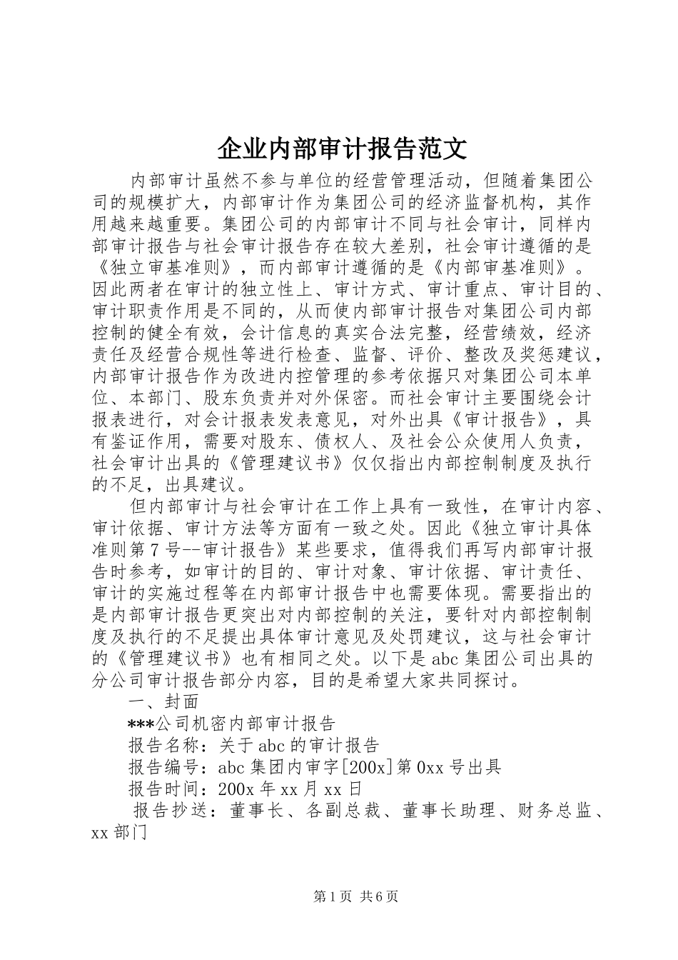 企业内部审计报告范文 _第1页