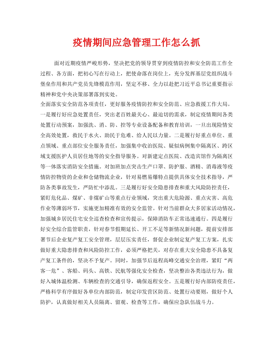 《安全常识-灾害防范》之疫情期间应急管理工作怎么抓 _第1页