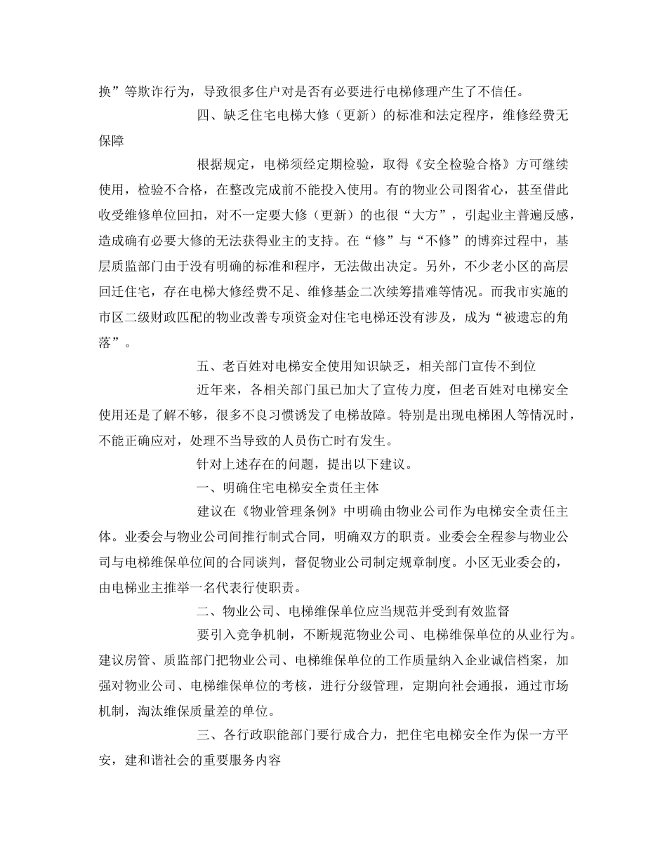 《安全管理》之加强住宅小区电梯安全管理 _第2页