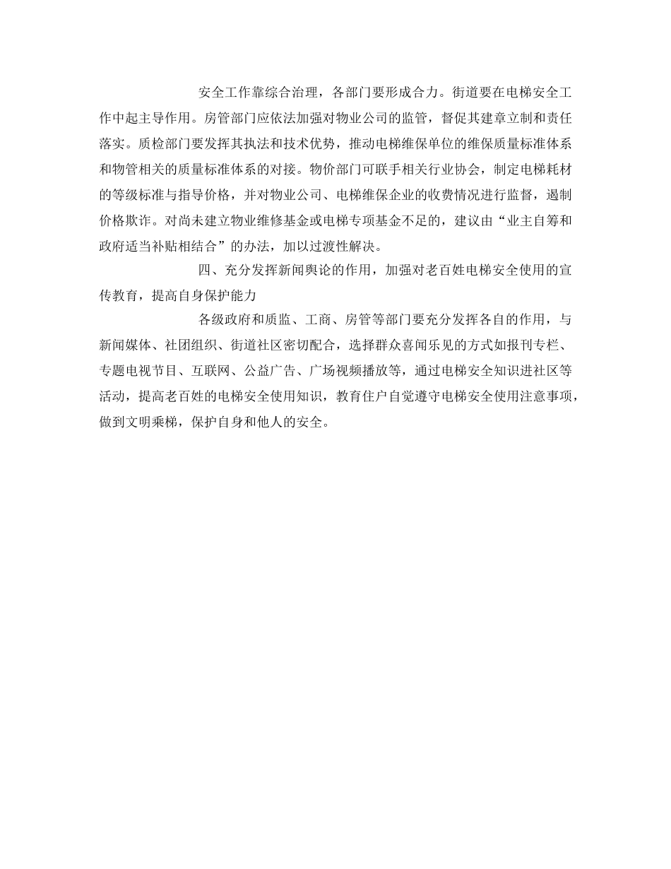 《安全管理》之加强住宅小区电梯安全管理 _第3页