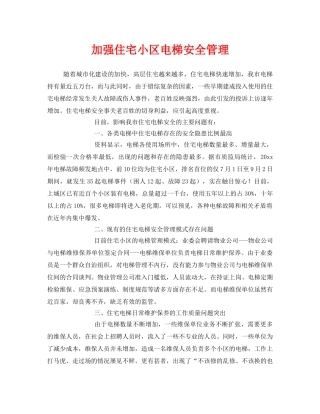 《安全管理》之加强住宅小区电梯安全管理 