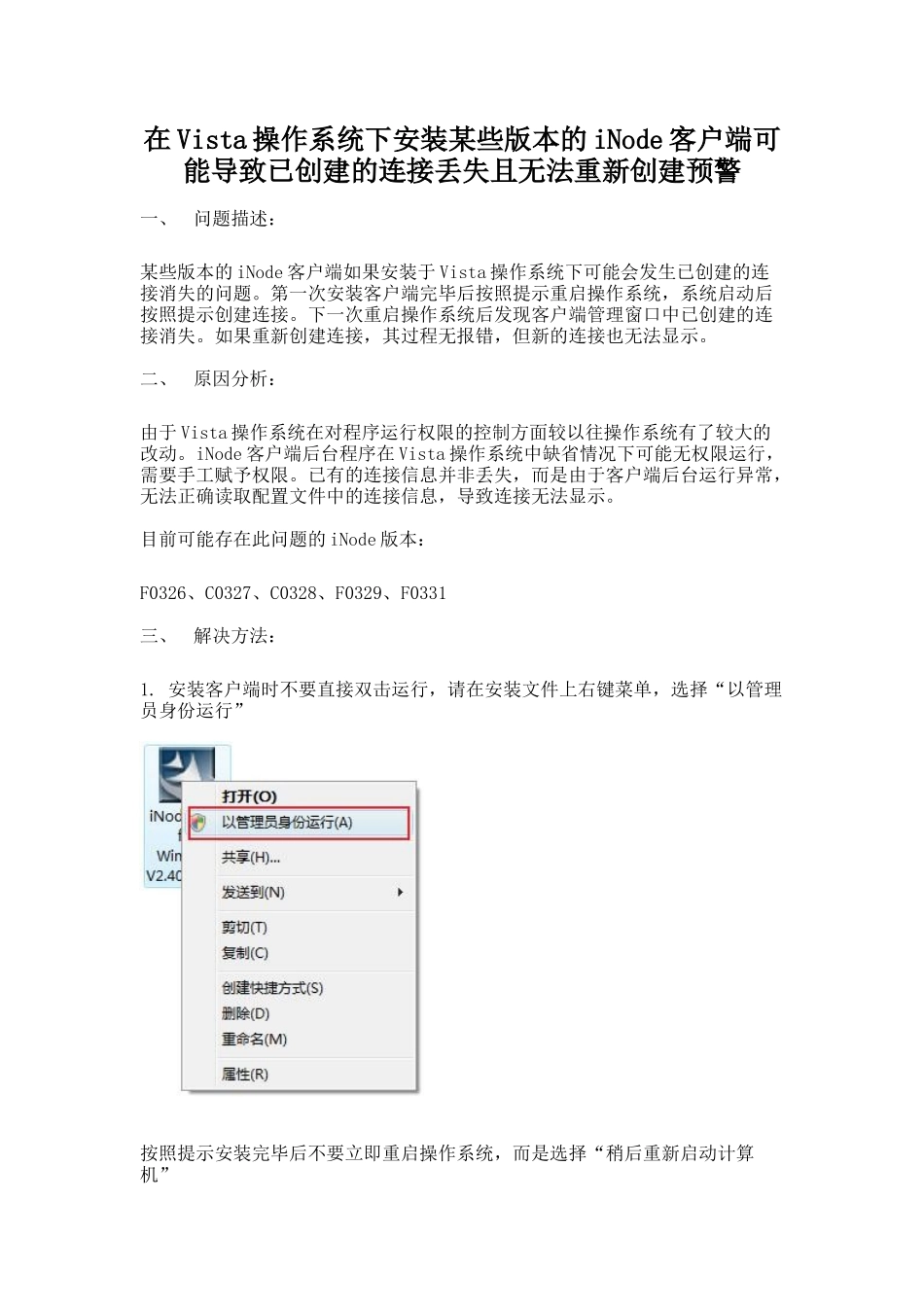 在Vista操作系统下安装某些版本的iNode客户端可能导致_第1页