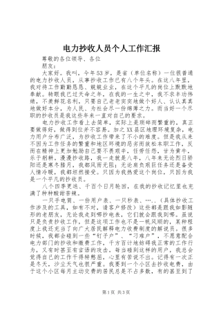 电力抄收人员个人工作汇报 