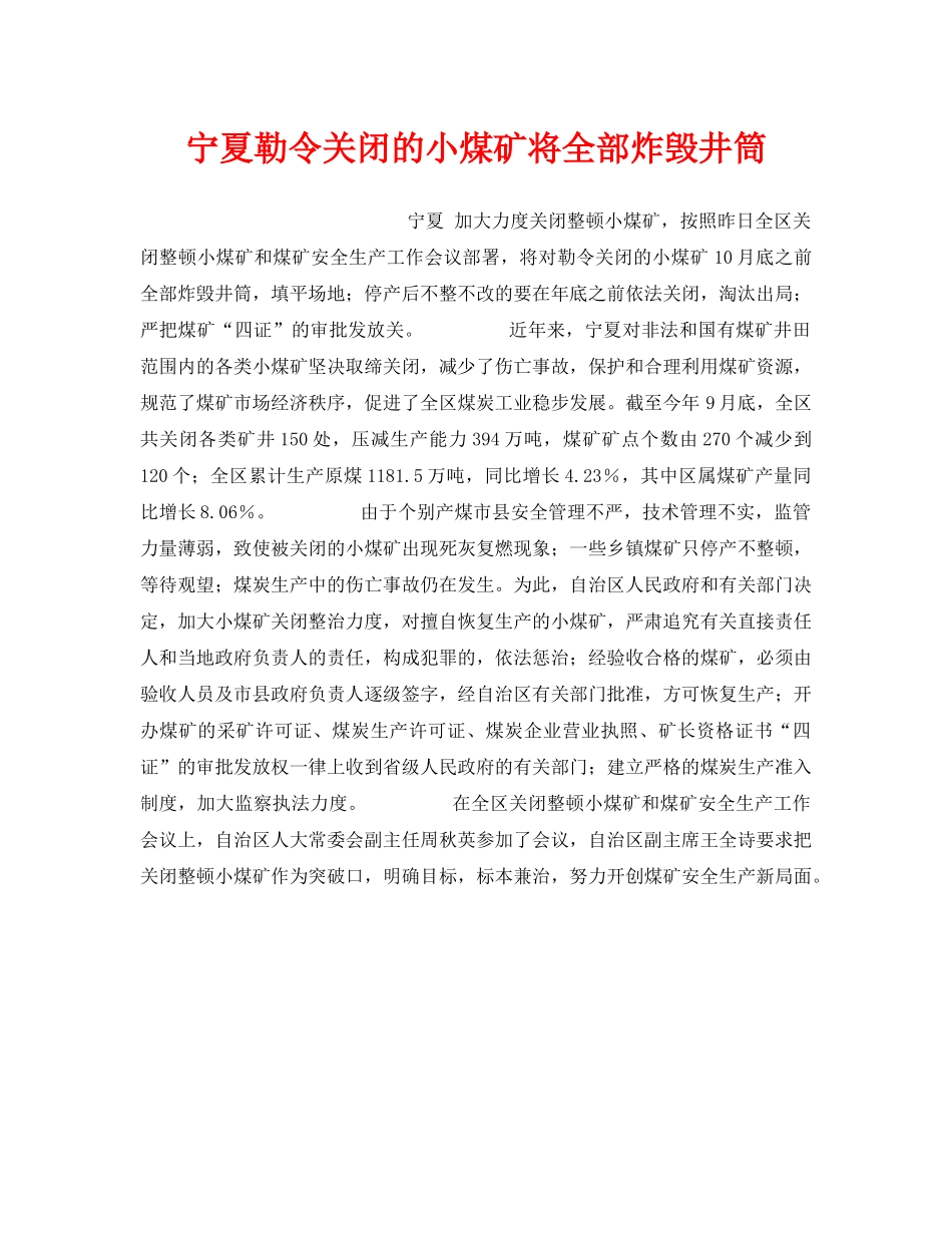 《安全管理》之宁夏勒令关闭的小煤矿将全部炸毁井筒 _第1页
