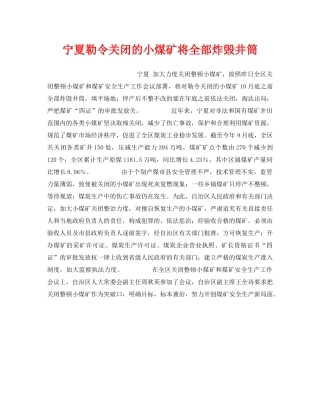 《安全管理》之宁夏勒令关闭的小煤矿将全部炸毁井筒 