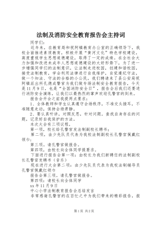 法制及消防安全教育报告会主持词 
