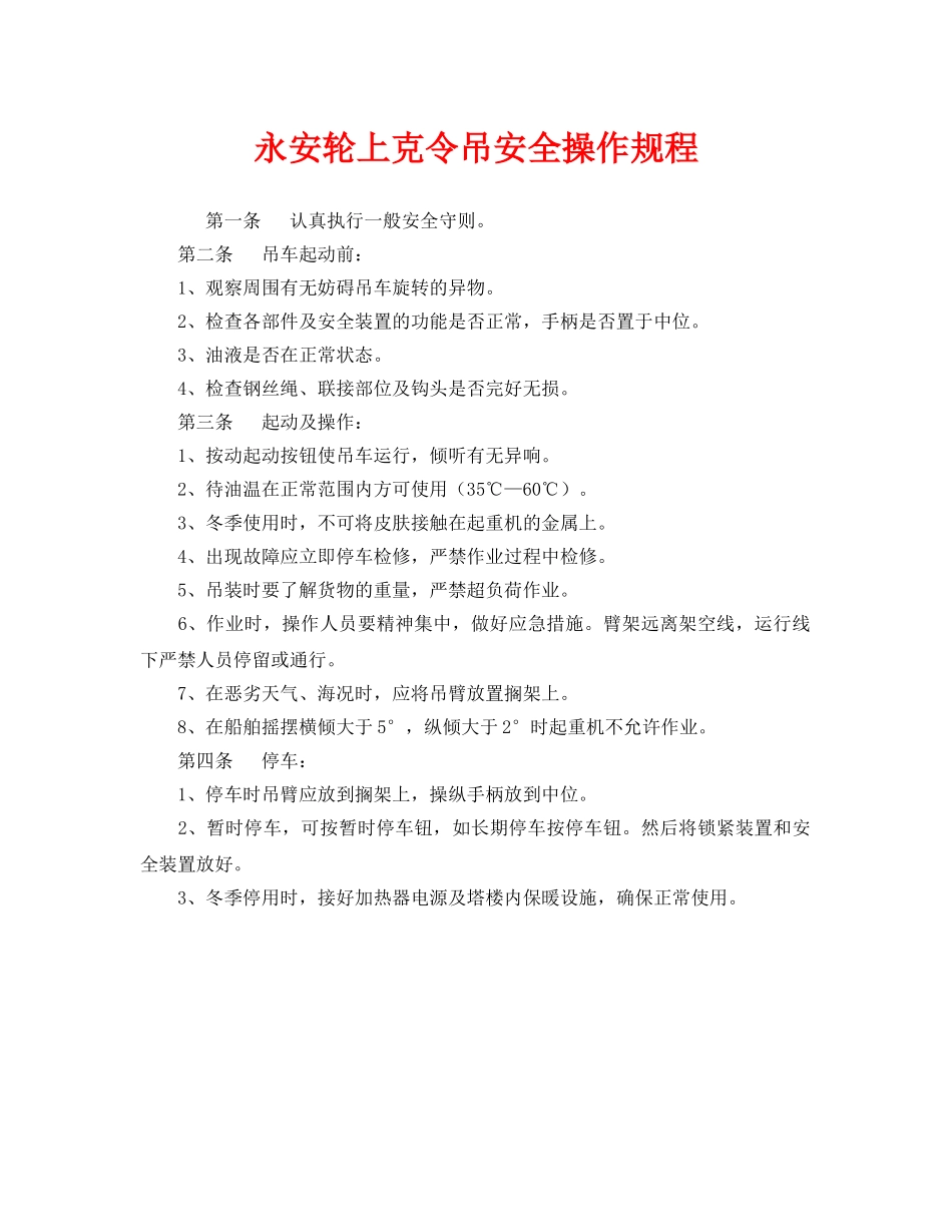 《安全操作规程》之永安轮上克令吊安全操作规程 _第1页