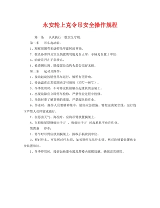 《安全操作规程》之永安轮上克令吊安全操作规程 