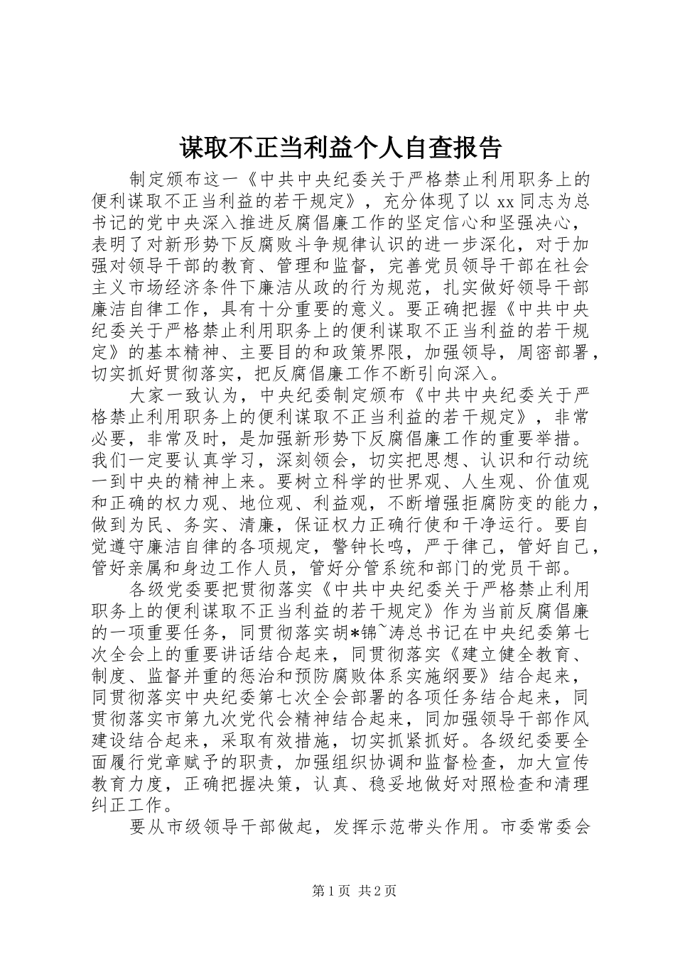 谋取不正当利益个人自查报告 _第1页