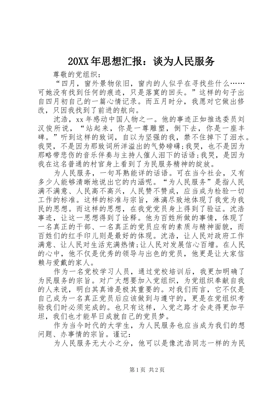 20XX年思想汇报：谈为人民服务_第1页